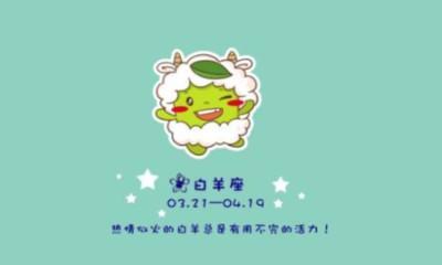 成熟的白羊座太恐怖了 为什么会变得可怕冷漠