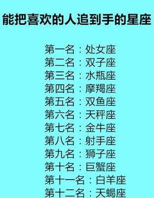 最容易追到手的星座 很容易可以追到的星座