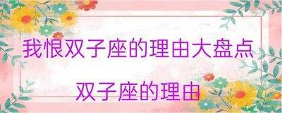 我恨双子座的理由 双子座为什么遭人讨厌
