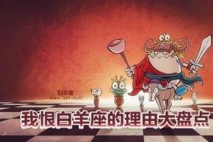 我恨白羊座的理由大盘点 白羊座让人恨的原因分析