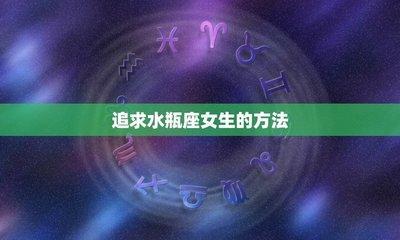 水瓶座女生性格脾气特点和缺点总结