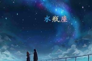 每少2025年9月上半月水瓶座运势