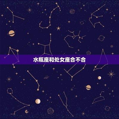 水瓶座最佳三个星座配对 哪些星座配对水瓶座