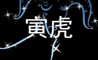 泓翔2025年10月生肖虎运势精华版