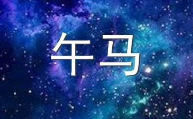 泓翔2025年10月生肖马运势精华版