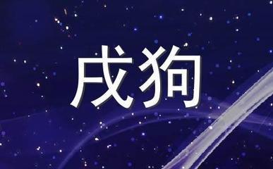 泓翔老师2025年10月生肖狗运势