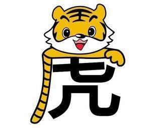 泓翔老师2025年10月生肖虎运势
