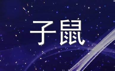 泓翔老师2026年1月生肖鼠运势