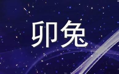 泓翔老师2025年8月生肖兔运势分析