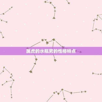 水瓶男到底是个怎样性格的人 分析水瓶男的性格