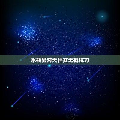 水瓶男喜欢的相处模式 教你如何跟水瓶男相处