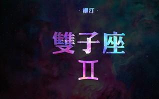 水蓝色眼泪2025年2月双子座运势