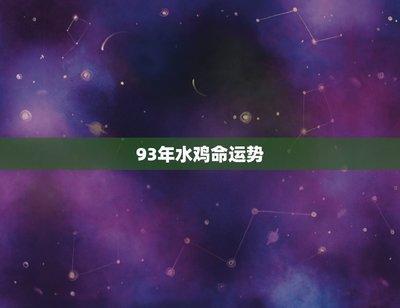 水鸡的人性格与运势如何 水鸡人命运怎样