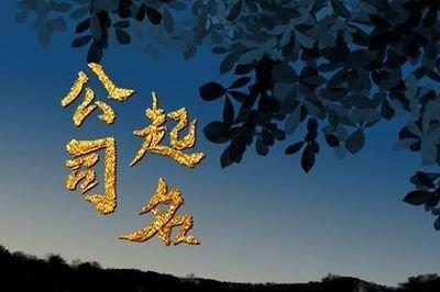 注意起名细节 为投资公司选择好的名字