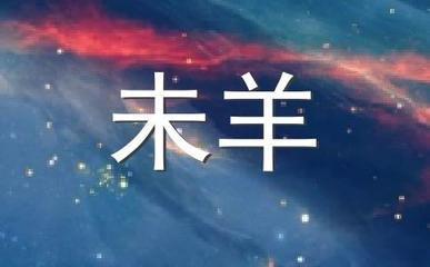 浮图塔2025年6月份生肖羊运程