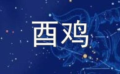 浮图塔2025年6月份生肖鸡运程