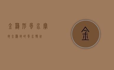犯了桃花煞的卧室风水严重影响夫妻关系