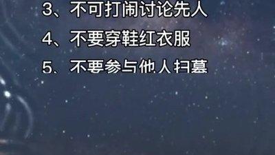 清明上坟有哪些禁忌 穿红衣服上坟会倒霉