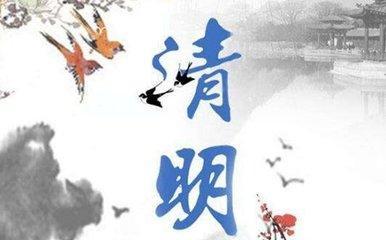 清明节出生的人叫躲脉的说法依据是什么