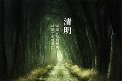 清明节出生的人叫躲脉的说法依据是什么