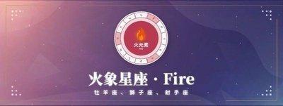 火象星座和什么象星座最配 火象星座的人怎么样
