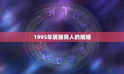 猪和兔相配婚姻如何  属兔与属猪结婚会有怎样的结果