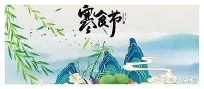 清明节是寒食节吗 清明节和寒食节的区别