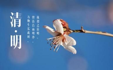 清明节晚上可以出门吗 有哪些要注意的