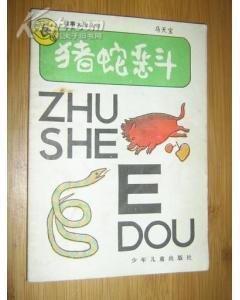 猪蛇为什么不利(猪蛇一起对谁不利)