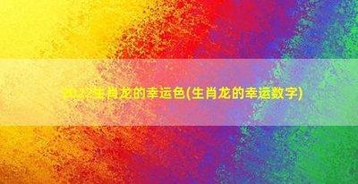 生肖龙2025幸运颜色 蛇年属龙人的幸运色有哪些