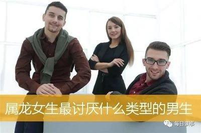 生肖龙男人讨厌什么样的女人看着就不喜欢