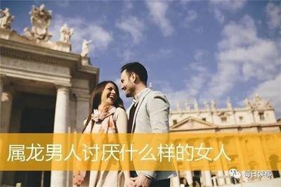 生肖龙男人讨厌什么样的女人看着就不喜欢
