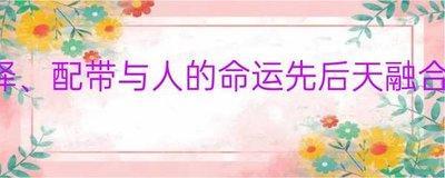 玉器的选择、配带与人的命运先后天融合研究心得