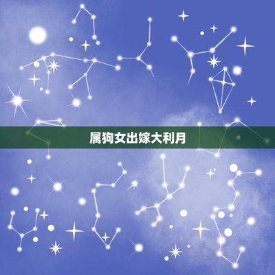 生肖属狗几月出生好，属狗的什么时辰出生最好