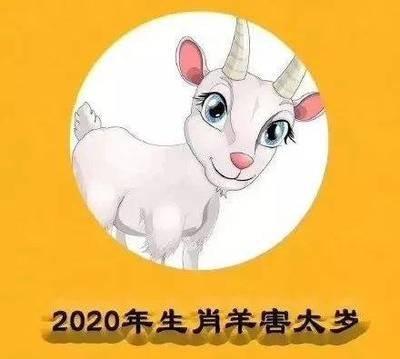 生肖羊2025年犯太岁 哪方面运势受影响最大