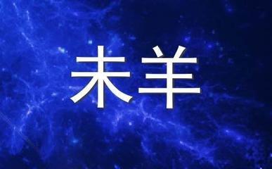 生肖羊几月出生富贵命 哪几个月生的属羊人命好