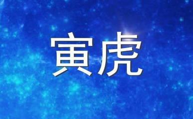 生肖虎不爱你的表现 怎么能看出属虎人不爱你