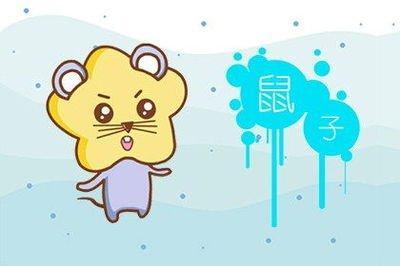 生肖属鼠起什么名字好 适合属鼠宝宝使用的名字
