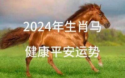 生肖马2025年8月份运势提前预报