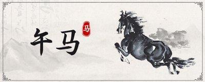 生肖马2025年8月份运势提前预报