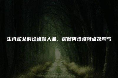 生性孤傲让人不敢靠近的生肖是哪几个