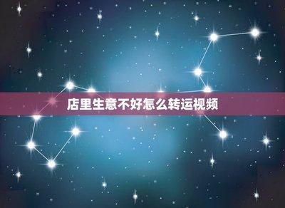 生意不好怎么办运气也差，怎样转运是最好办法