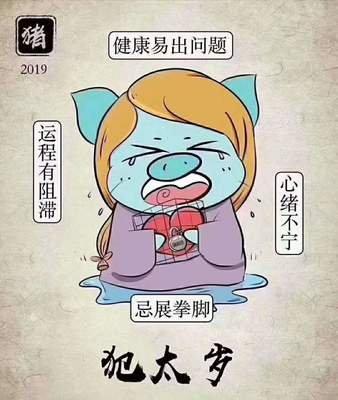 生肖犯太岁应该怎么办注意个人的情绪变化
