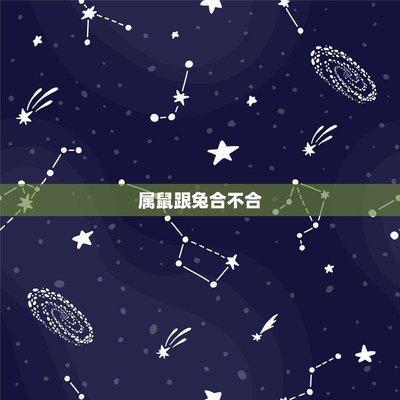 生肖鼠和狗相配吗 有什么要注意的