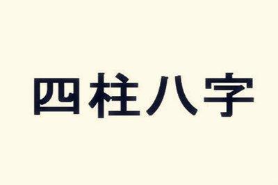 甲申年是哪一年此年出生的人命格如何