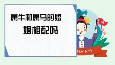 男属马人为什么不能和女属牛人相配 为什么不配