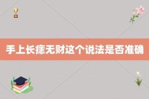 男女手上长痣运势是好是坏 手掌长痣代表什么