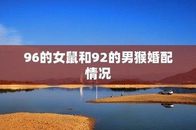 男92猴女96鼠相配吗 两人婚姻幸福程度