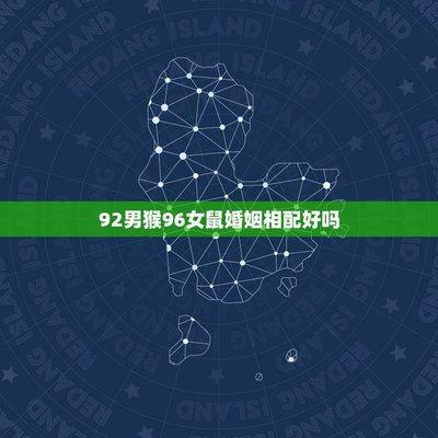 男92猴女96鼠相配吗 两人婚姻幸福程度