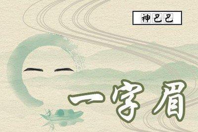 男人眉相图解 不同眉型代表不同命运